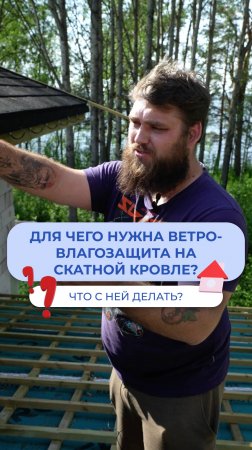 Для чего нужна ветро-влагозащита на скатной кровле?