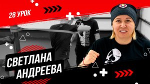 Уроки по боксу от Светланы Михайловны Андреевой | Вспомогательные упражнения, часть 6 | 28 урок