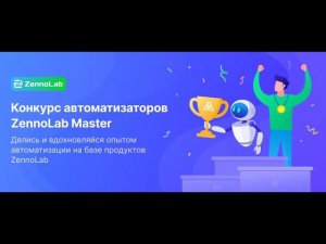 Конкурс автоматизаторов ZennoLab Master