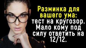 Тест на Интеллект и Кругозор - Покажите Высокий Уровень Ваших Знаний