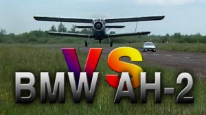 BMW против самолёта АН-2