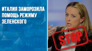 Италия заморозила помощь режиму Зеленского