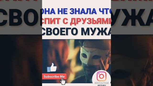 ОНА НЕ ЗНАЛА ЧТО СПИТ С ДРУЗЬЯМИ СВОЕГО МУЖА(ИНСТАГРАМ ФИЛЬМЫ)