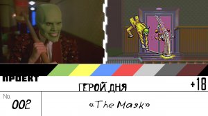 Герой Дня. Выпуск 2[The Mask]