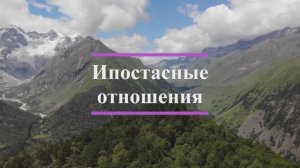 Ипостасные отношения