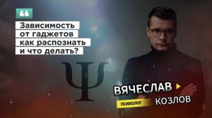 Зависимость от гаджетов как распознать и что делать? вячеслав козлов психолог