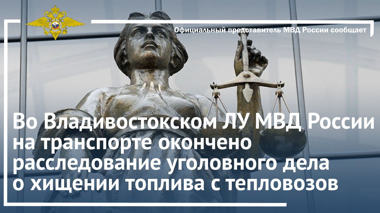 Ирина Волк: Окончено расследование уголовного дела о хищении топлива с тепловозов