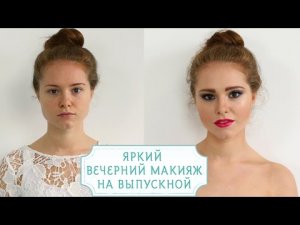 Яркий вечерний макияж на выпускной [Шпильки|Женский журнал]