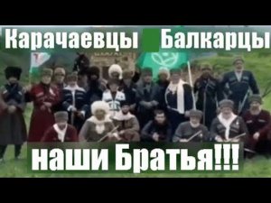 Карачаевцы Балкарцы наши Братья!!!