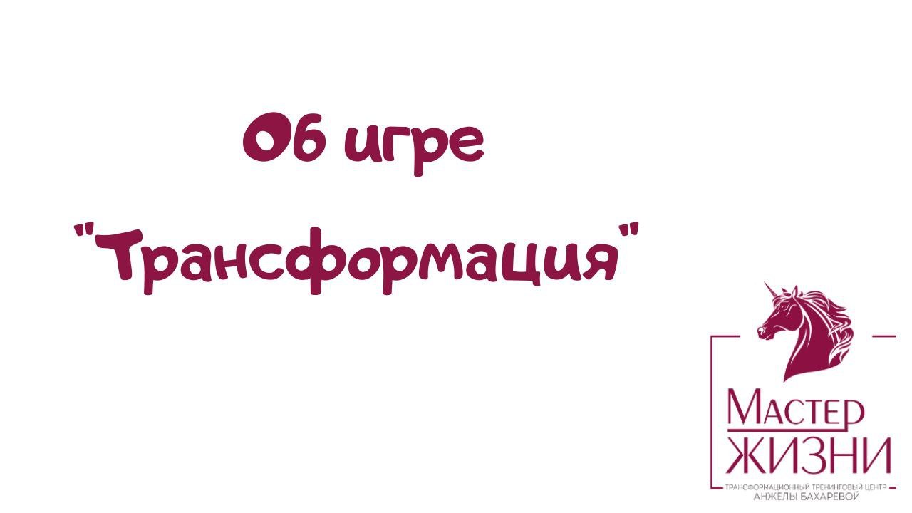 Об игре Трансформация