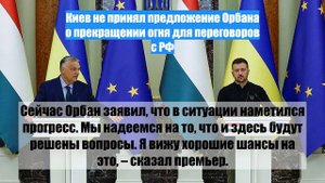 Киев не принял предложение Орбана о прекращении огня для переговоров с РФ