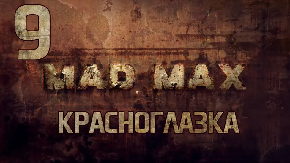 Прохождение Mad Max [HD|PC] - Часть 9 (Красноглазка)