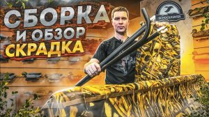 ✅ КАК БЫСТРО СОБРАТЬ СКРАДОК | Обзор и Инструкция по сборке скрадка |Зимняя маскировка |