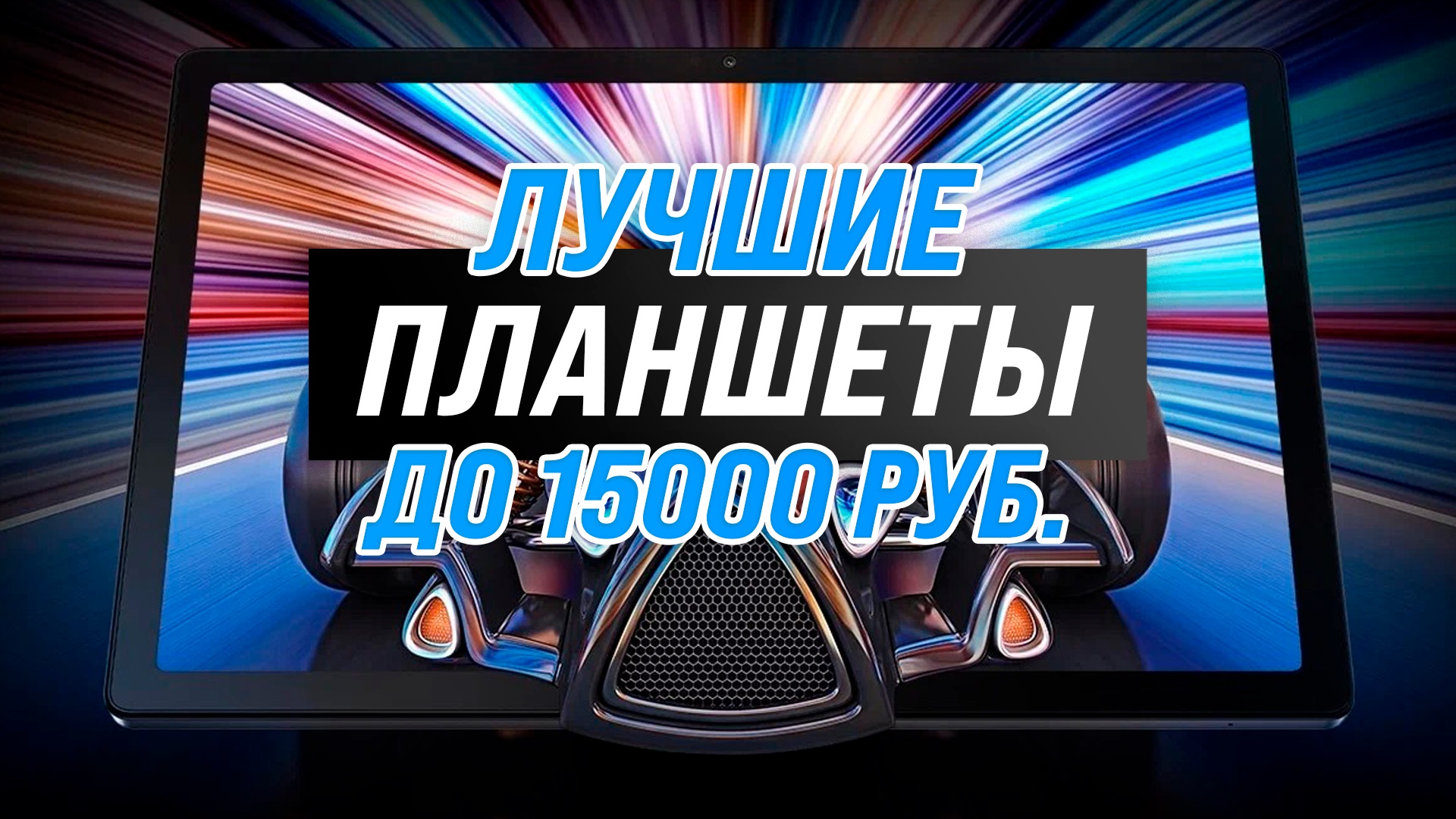 телефон до 15000 рублей для пабг фото 97