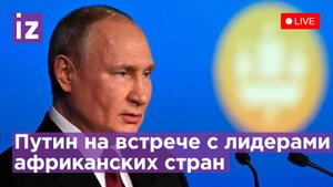 Президент России Владимир Путин на встрече с делегацией африканских лидеров. Прямая трансляция