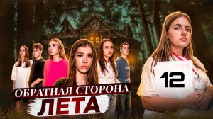 ОБРАТНАЯ СТОРОНА ЛЕТА - сериал // 12 СЕРИЯ // Лиза Мели