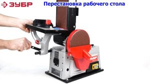 Обзор на шлифовальный станок ЗУБР ЗШС 500