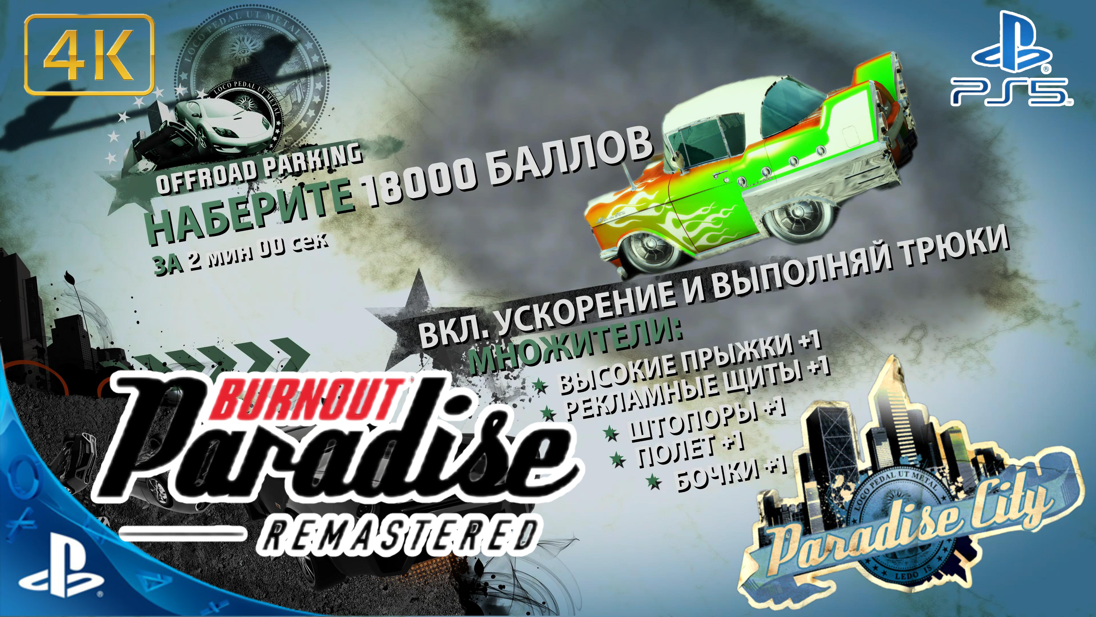 Burnout Paradise.Remastered.Экстрим.18 000 Балов.4K.Sony PlayStation 5.PS5.🎮