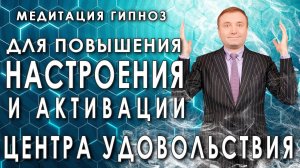 Медитация-гипноз для повышения настроения и активации центра удовольствия