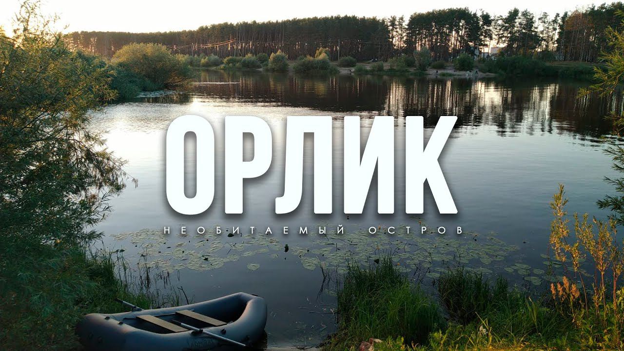 ОРЛИК. НЕОБИТАЕМЫЙ ОСТРОВ