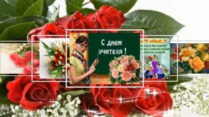 С ДНЕМ УЧИТЕЛЯ, НАШИ МИЛЫЕ УЧИТЕЛЯ!