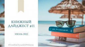 Книжный дайджест #11. Валентина Паевская