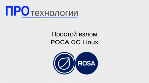 Простой взлом РОСА ОС Linux