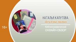 «Окрылённые любовью» (библиографический онлайн-обзор) /Районный День информации «Окрылённые мечтой»