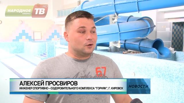 Скоро откроют бассейн после ремонта смотреть онлайн