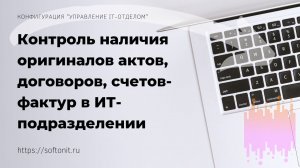 Контроль первичных документов в ИТ-подразделении в Управление IT-отделом 8