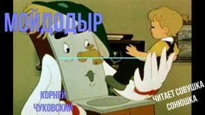 Мойдодыр