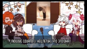 Реакция Игры Бога на лололошку (и не только)// Аргус, Спектра, Люциус, Джодах