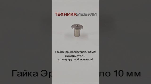 Гайка Эриксона тело 10 мм никель сталь с полукруглой головкой шорт