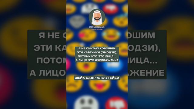 ДОЗВОЛЕНЫ СМАЙЛИКИ (ЭМОДЗИ) ИЛИ НЕТ? #islam #иман #ислам #намаз #истина #muslim #iman #имам