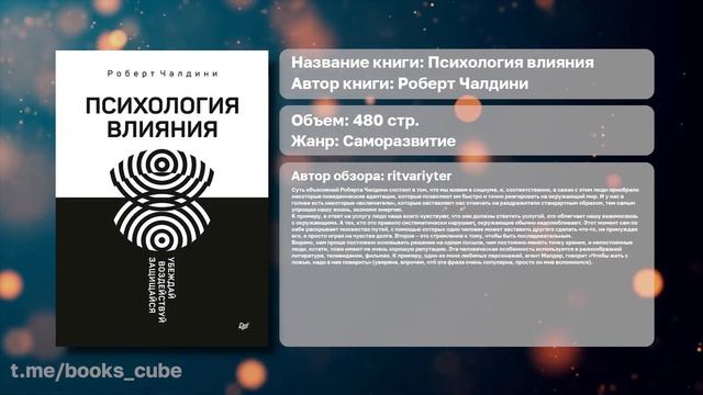 Рецензия На Книгу "Психология влияния" / Саморазвитие