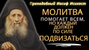 О Иисусовой молитве - преподобный Иосиф Исихаст