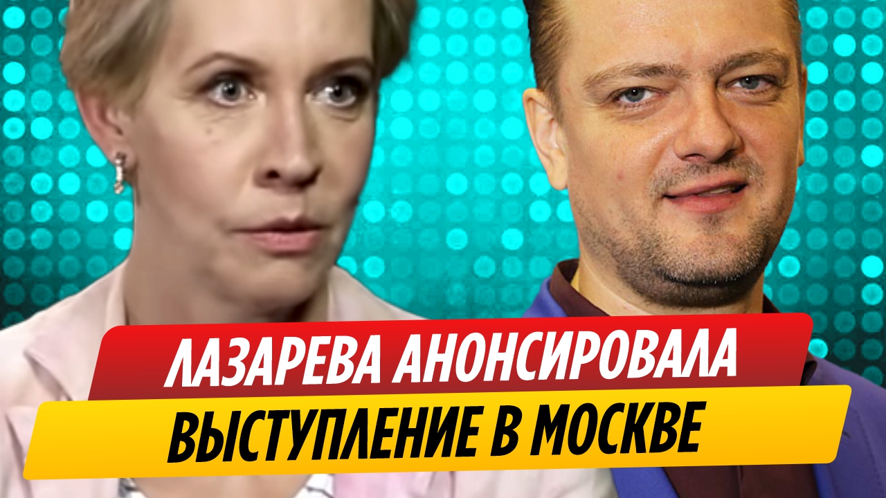 Татьяна Лазарева анонсировала мероприятие в Москве