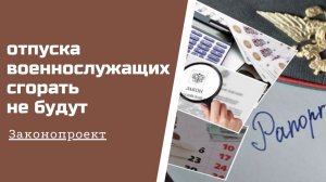 Законопроект отпуска военнослужащих сгорать не будут