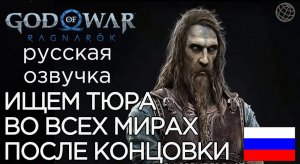 God of War Ragnarok ИЩЕМ ТЮРА ПО МИРАМ ПОСЛЕ КОНЦОВКИ ➤ God of War Рагнарёк ГДЕ ТЮР? (все локации)