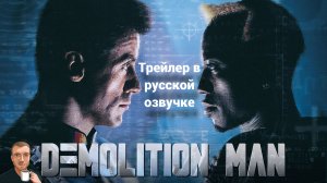 Разрушитель (1993) трейлер. (Озвучка Alexs1990)