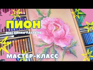 КАК НАРИСОВАТЬ ПИОН | МАСТЕР-КЛАСС В ТЕХНИКЕ МАСЛЯНАЯ ПАСТЕЛЬ | РИСУЕМ ДРЕВОВИДНЫЙ ПИОН