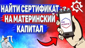 Как найти сертификат на материнский капитал на Госуслугах?