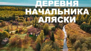 Заброшенная усадьба в деревне начальника Аляски в Костромской глуши. Чухлома, Венгино