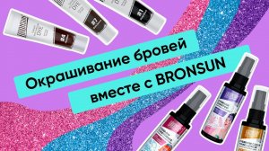 ОКРАШИВАНИЕ БРОВЕЙ ГЕЛЬ-КРАСКОЙ BRONSUN/ Как пользоваться