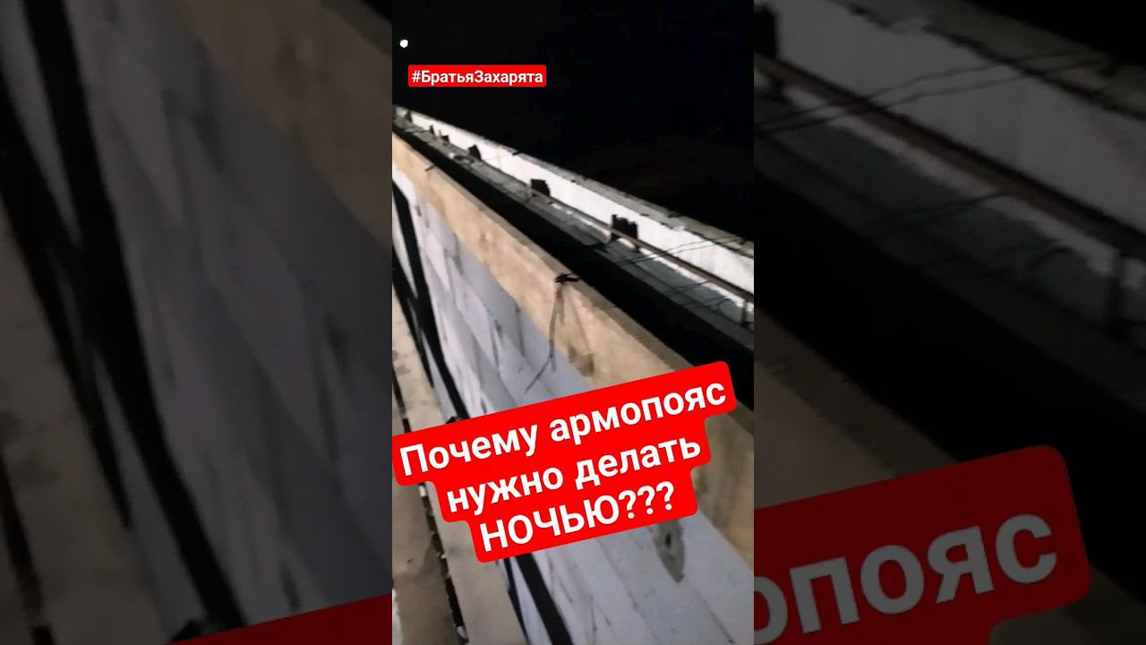 Армопояс нужно делать НОЧЬЮ! #братьязахарята #zахарята #максимзахаров #своимируками