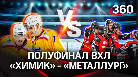 «Химик» — «Металлург» | Плей-офф ВХЛ. 1/2 финала. Третий матч