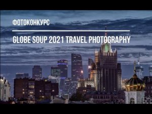 фотоконкурс GLOBE SOUP 2021 TRAVEL PHOTOGRAPHY / Deadline: 2021.03.11