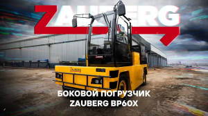 Боковой погрузчик Zauberg BP60X I ОБЗОР