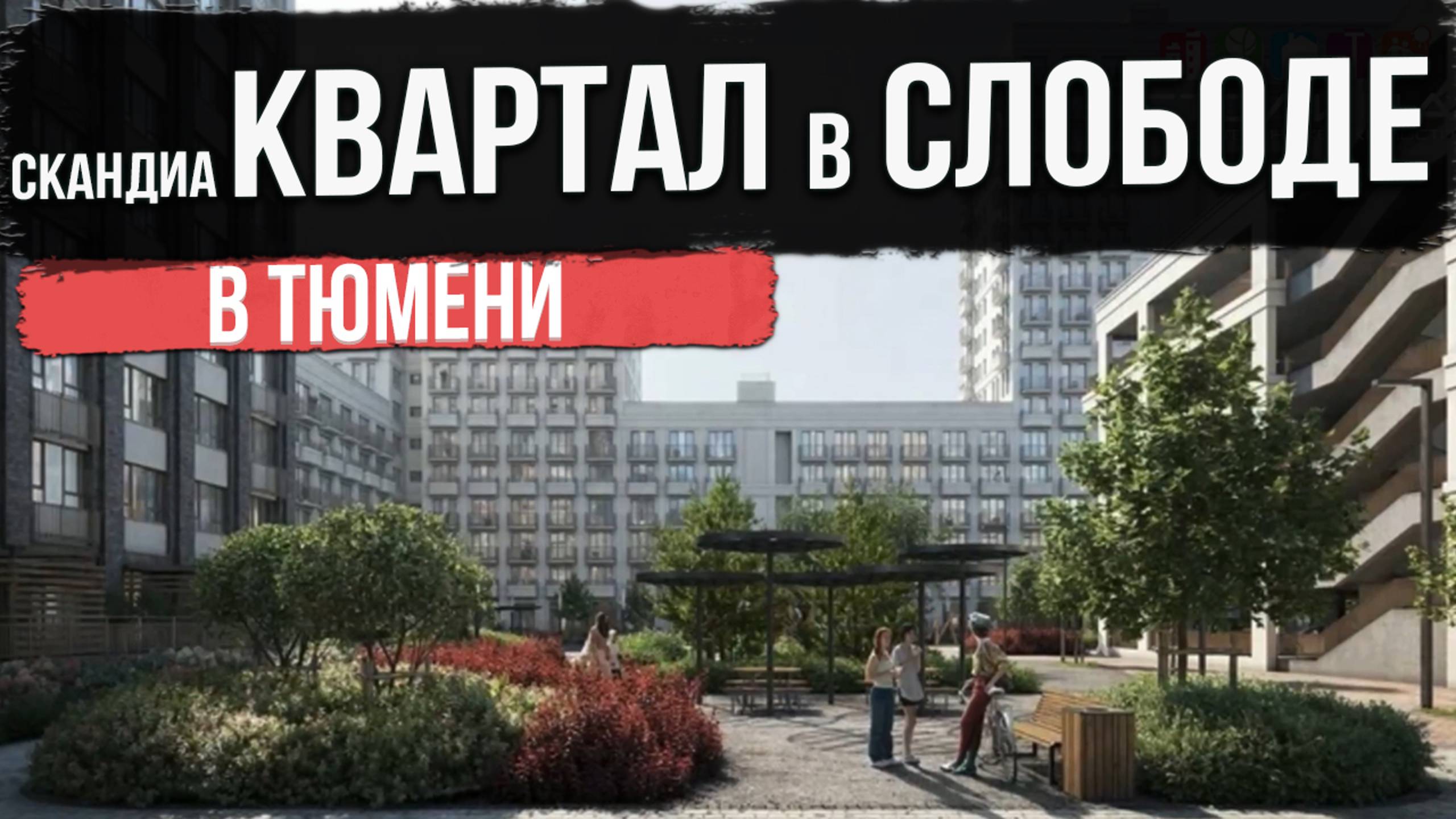 СКАНДИА КВАРТАЛ В СЛОБОДЕ в Тюмени | Новостройки и ЖК Тюмени
