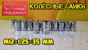 МАШИНИУС колёсные гайки М12×1.25×35 мм